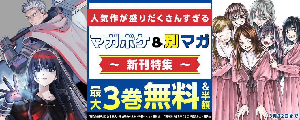 『WIND BREAKER』『薫る花は凛と咲く』『魔女と傭兵』人気作が盛りだくさんすぎるマガポケ・別マガ新刊特集!