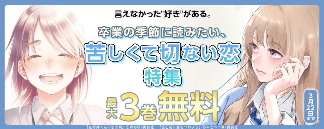 言えなかった“好き”がある。卒業の季節に読みたい、苦しくて切ない恋特集