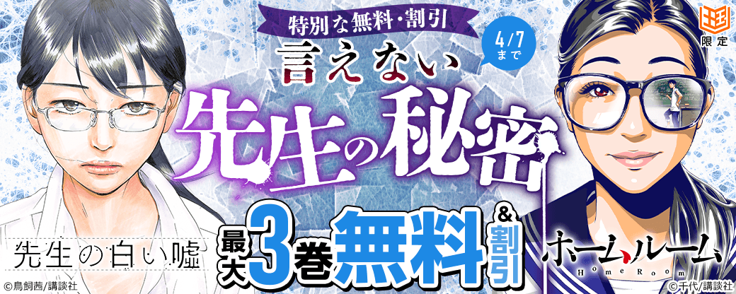 【特別な無料・割引施策】言えない先生の秘密　「先生の白い嘘」「ホームルーム」【まんが王国限定】