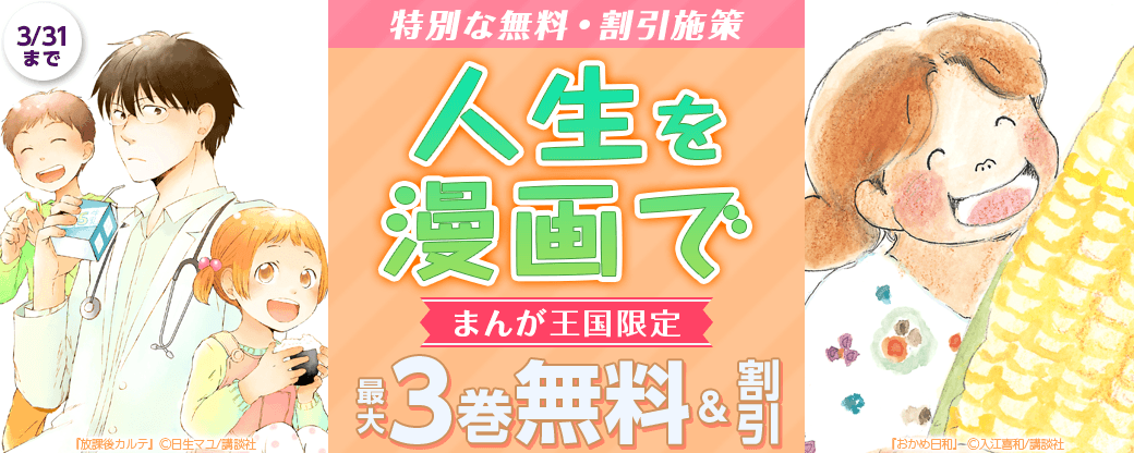 【特別な無料・割引施策】人生を漫画で【まんが王国限定】