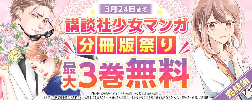 講談社少女マンガ分冊版祭り＜完結編＞