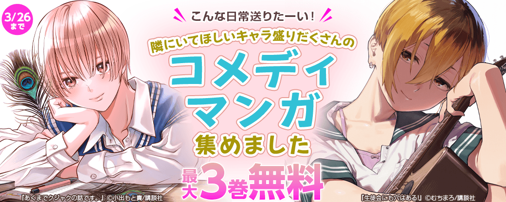 こんな日常送りたーい！隣にいてほしいキャラ盛りだくさんのコメディマンガ集めました！