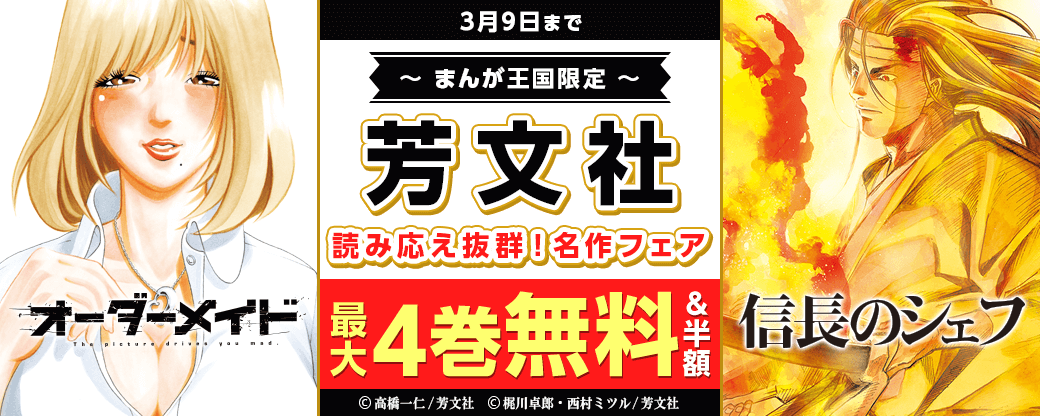 「オーダーメイド」「信長のシェフ」など　読み応え抜群！芳文社名作フェア【まんが王国限定】