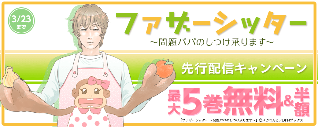 『ファザーシッター ～問題パパのしつけ承ります～』先行配信キャンペーン