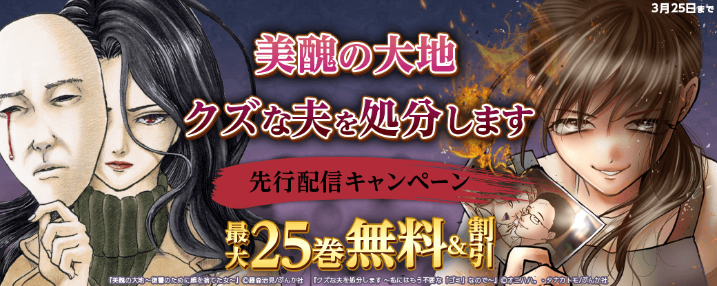 『美醜の大地』、『クズな夫を処分します』先行配信キャンペーン