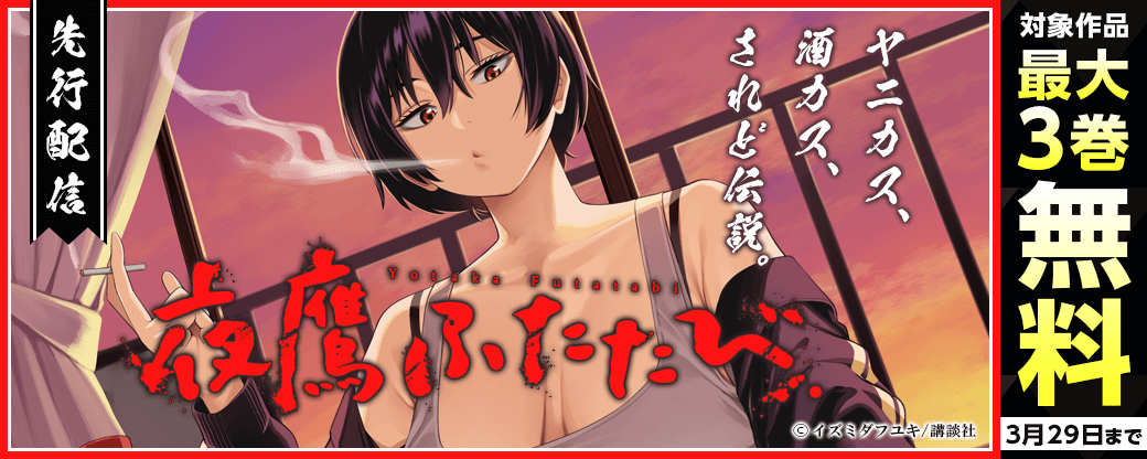 『夜鷹ふたたび』先行配信キャンペーン