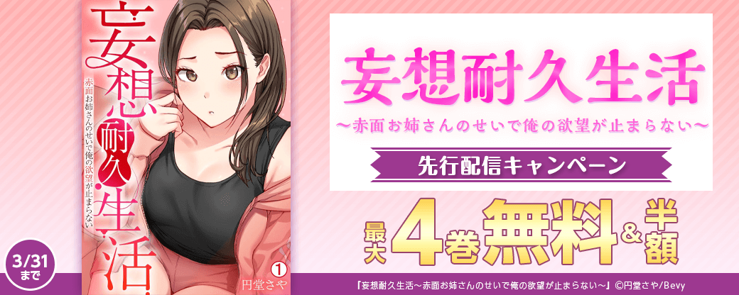 『妄想耐久生活～赤面お姉さんのせいで俺の欲望が止まらない～』先行配信キャンペーン