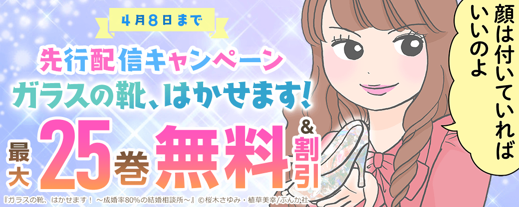 『ガラスの靴、はかせます！』先行配信キャンペーン