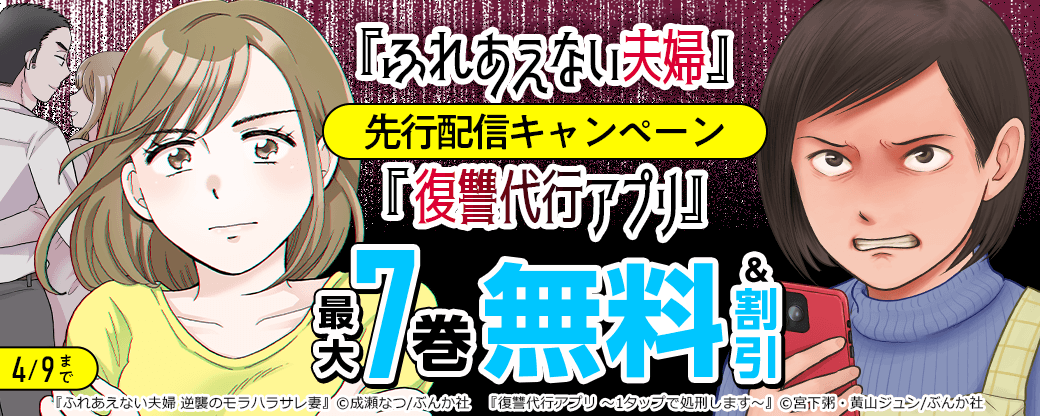 『ふれあえない夫婦』、『復讐代行アプリ』先行配信キャンペーン