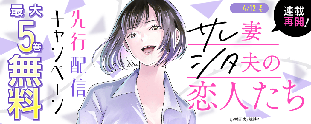 連載再開！『サレ妻シタ夫の恋人たち 』先行配信キャンペーン