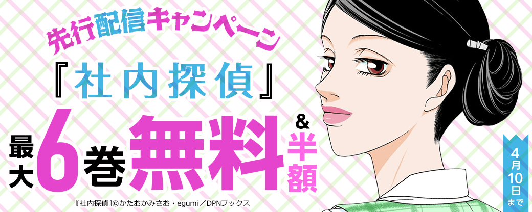 『社内探偵』先行配信キャンペーン