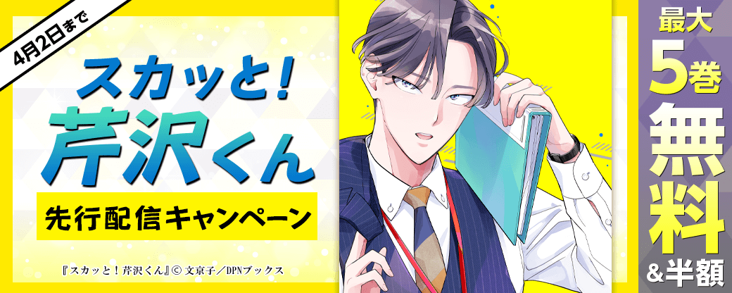 『スカッと！芹沢くん』先行配信キャンペーン