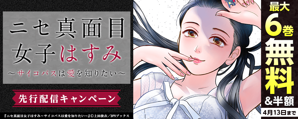 『ニセ真面目女子はすみ～サイコパスは愛を知りたい～』先行配信キャンペーン