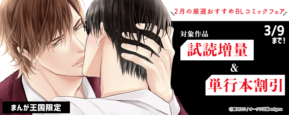 2月の厳選おすすめBLコミックフェア【まんが王国限定】