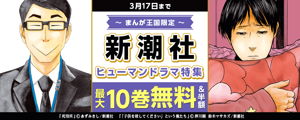 コレだけは読んでほしい　新潮社ヒューマンドラマ特集【まんが王国限定】