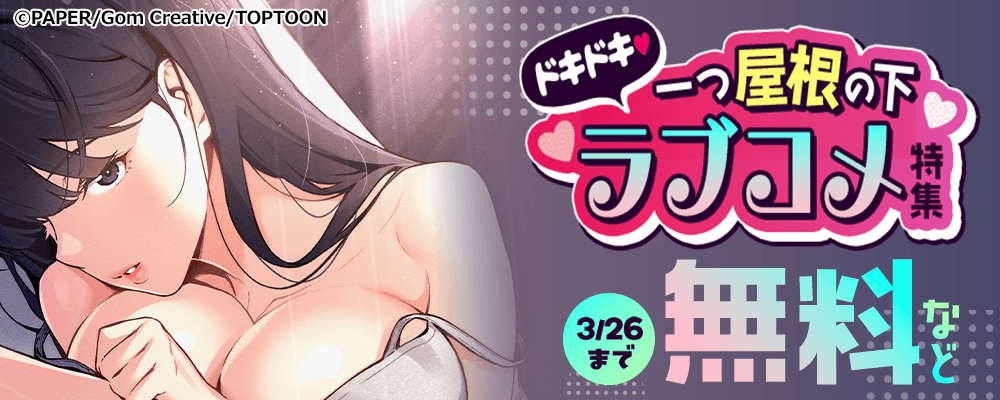 ドキドキ♡一つ屋根の下ラブコメ特集