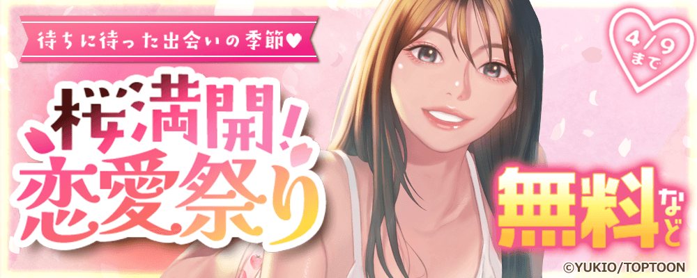 待ちに待った出会いの季節♡桜満開！恋愛祭り