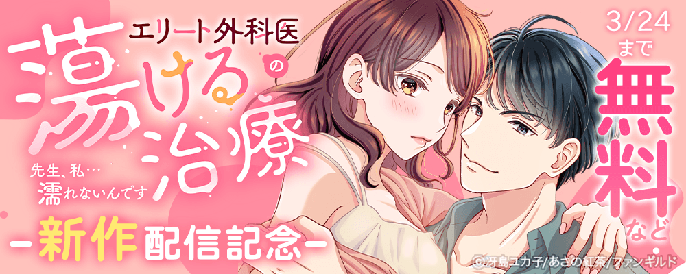 エリート外科医の蕩ける治療～先生、私…濡れないんです　新作配信記念
