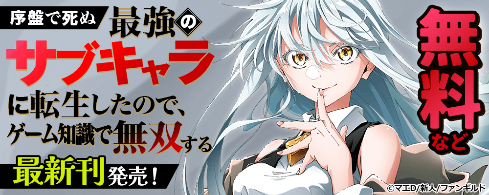 序盤で死ぬ最強のサブキャラに転生したので、ゲーム知識で無双する　最新刊発売！