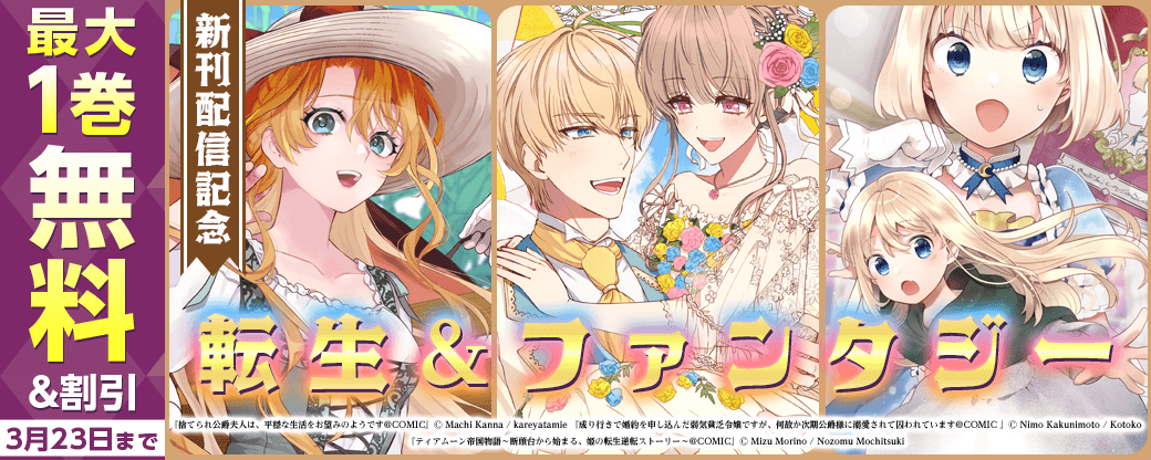 新刊配信記念！転生＆ファンタジーフェア