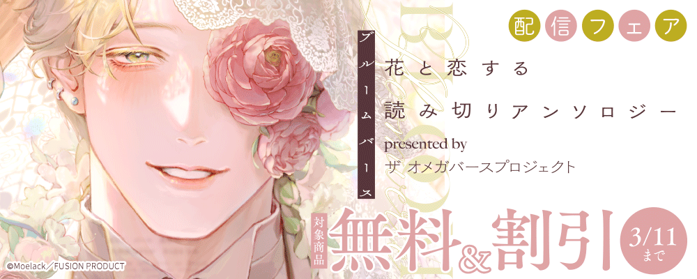オメガバースプロジェクト 『ブルームバースアンソロジー』配信記念フェア 無料&最大50%OFF