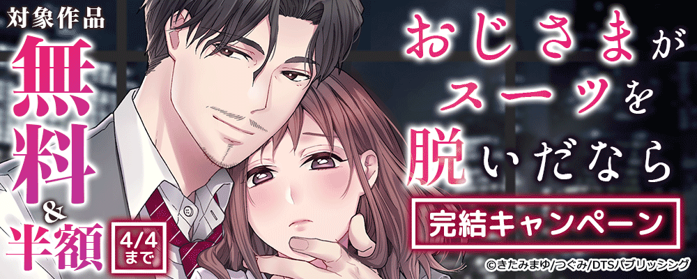 『おじさまがスーツを脱いだなら』完結キャンペーン　対象作品無料＆半額