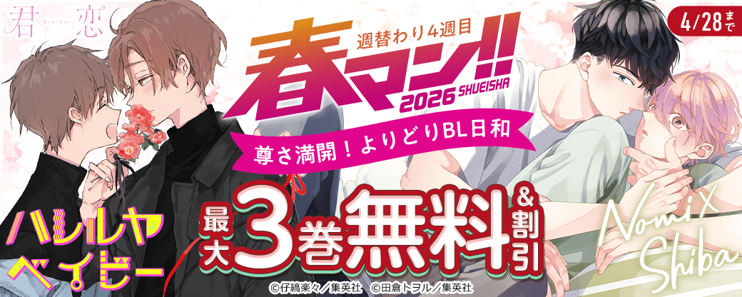 「春マン!! 2026」／週替わり4週目【尊さ満開！よりどりBL日和】