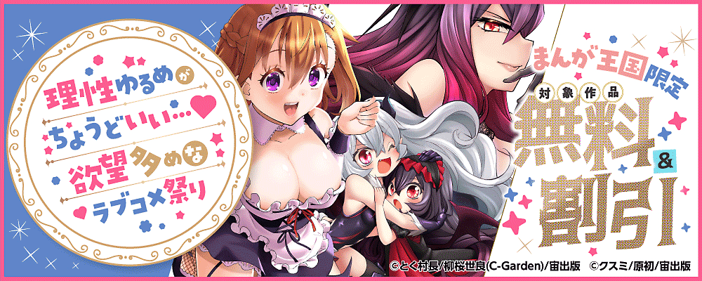 理性ゆるめがちょうどいい…♡欲望多めなラブコメ祭り【まんが王国限定】