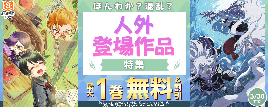 ほんわか？混乱？ 人外登場作品特集【まんが王国限定】