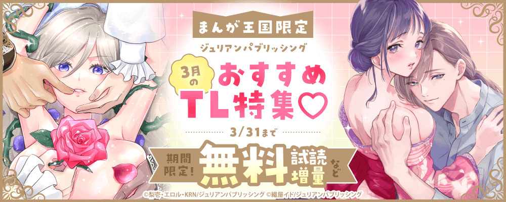 ジュリアンパブリッシング　3月のおすすめTL特集♡【まんが王国限定】