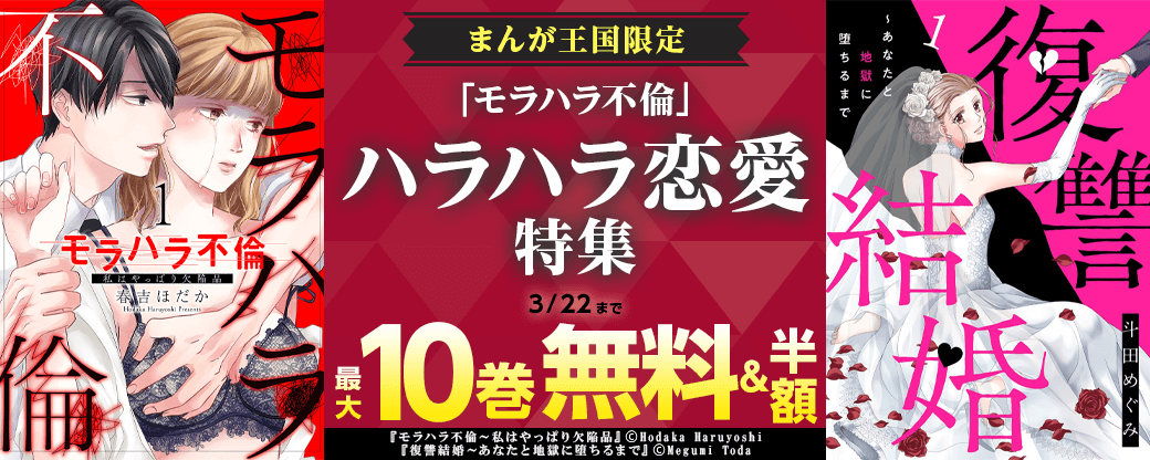「モラハラ不倫」ハラハラ恋愛特集【まんが王国限定】