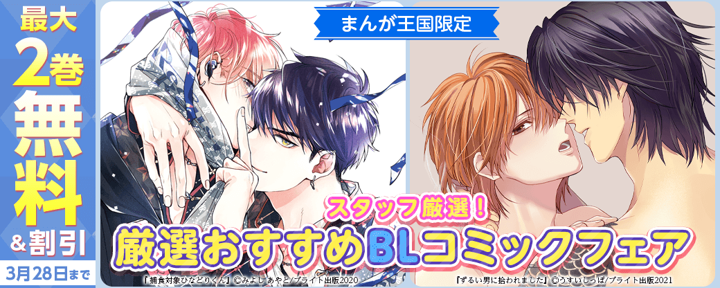 スタッフ厳選！おすすめBLコミックフェア【まんが王国限定】