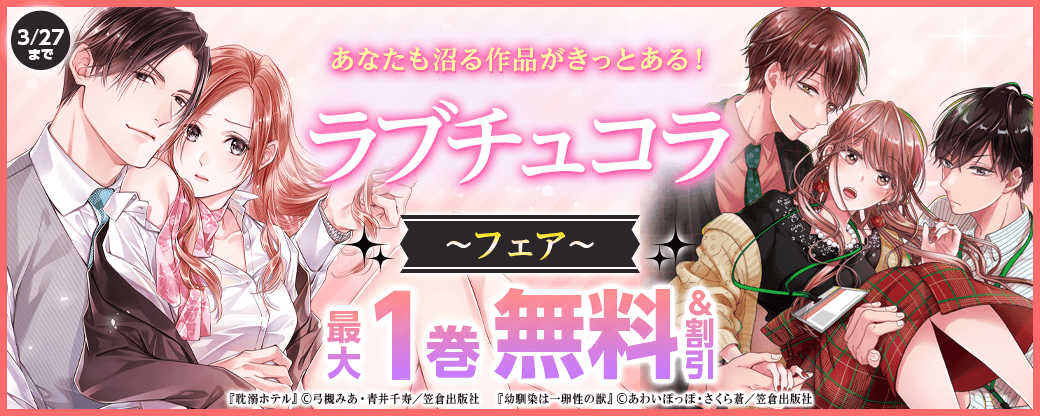 あなたも沼る作品がきっとある！ラブチュコラフェア【まんが王国限定】