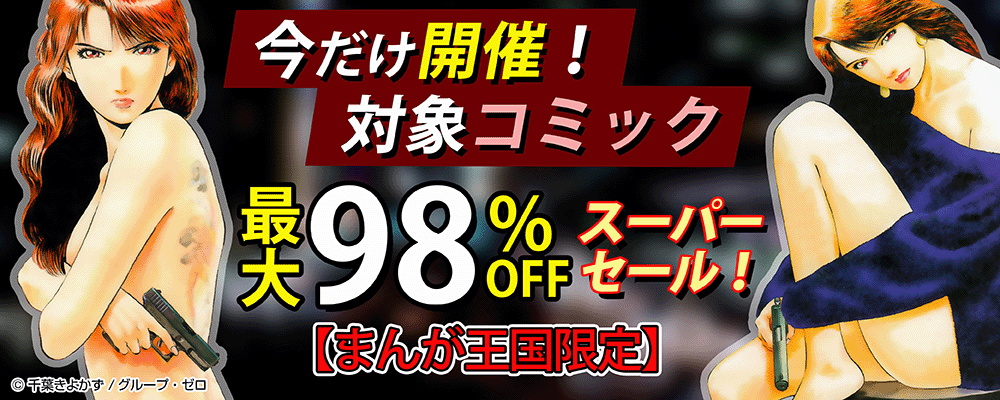 今だけ開催！最大98%OFFスーパーセール！【まんが王国限定】