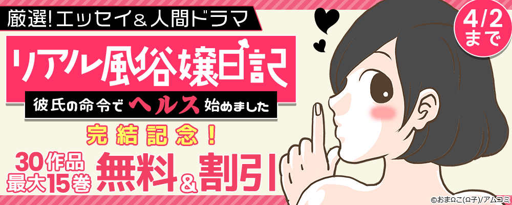 『リアル風俗嬢日記～彼氏の命令でヘルス始めました～』完結記念！アムコミ厳選・エッセイ＆人間ドラマ30作品が最大15巻無料＋割引！