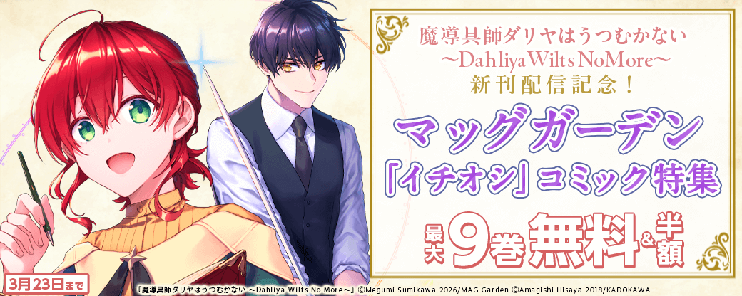 『魔導具師ダリヤはうつむかない ～Dahliya Wilts No More～』新刊配信記念！　マッグガーデン「イチオシ」コミック特集