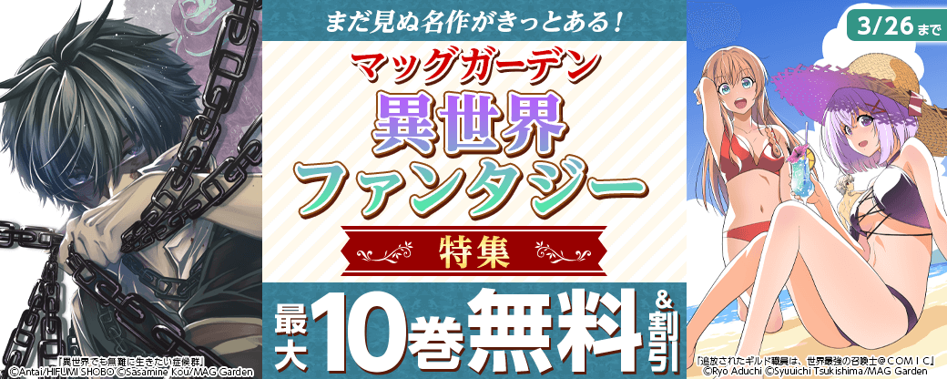 まだ見ぬ名作がきっとある！　マッグガーデン　異世界・ファンタジー特集