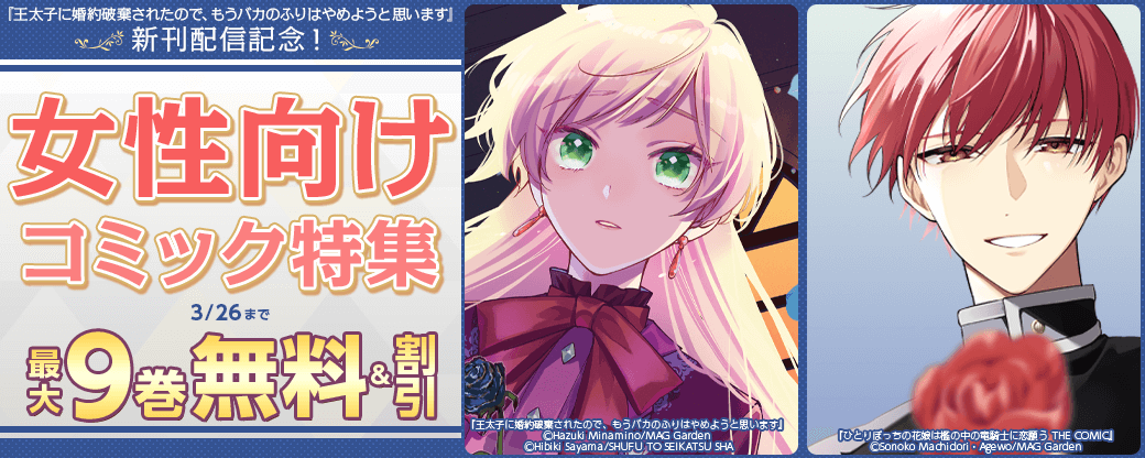 『王太子に婚約破棄されたので、もうバカのふりはやめようと思います』新刊配信記念！　女性向けコミック特集