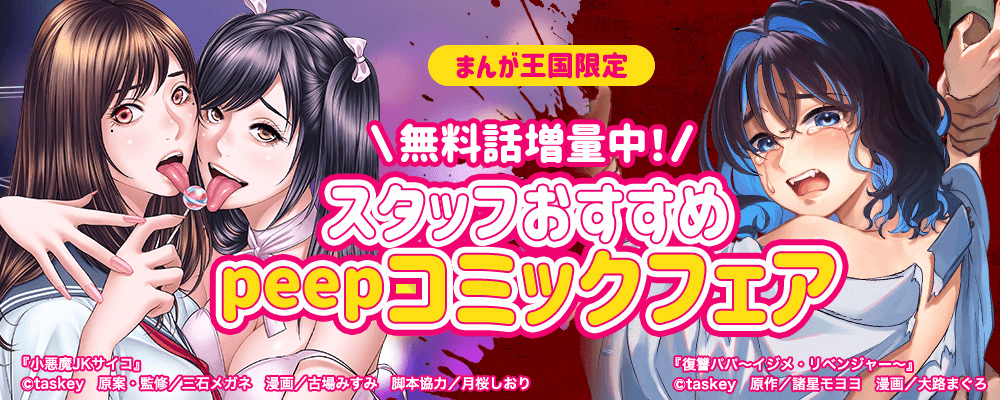 無料増量中！スタッフおすすめpeepコミックフェア【まんが王国限定】