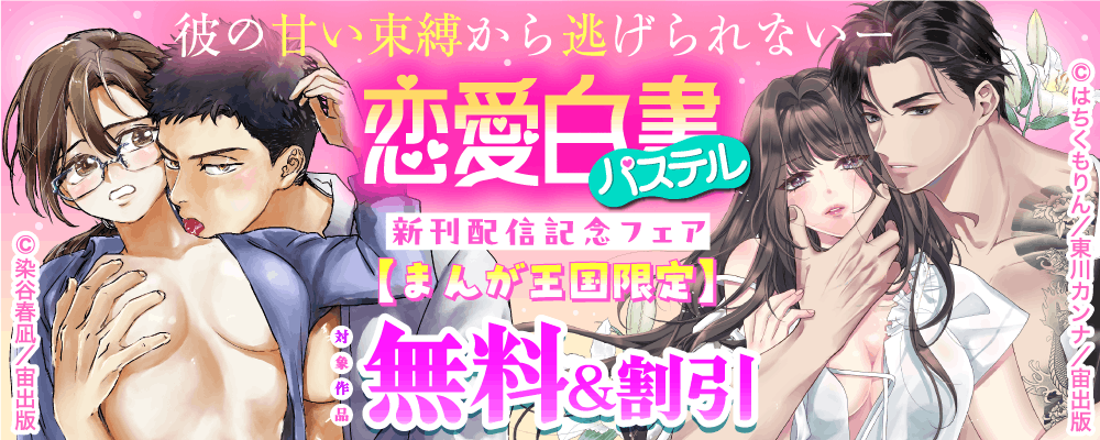 彼の甘い束縛から逃げられないー 恋愛白書パステル新刊記念フェア【まんが王国限定】
