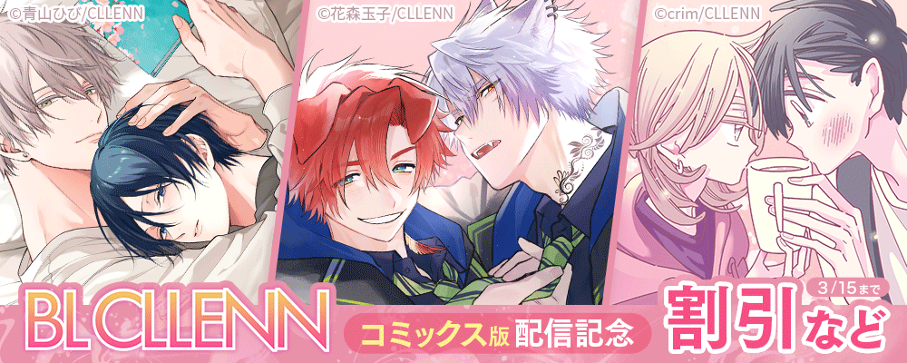 BL CLLENN コミックス版配信記念