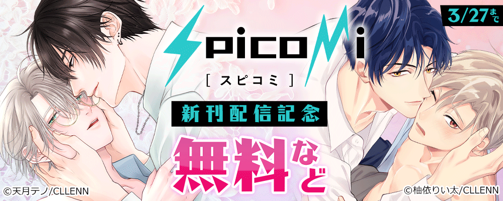 spicomi 新刊配信記念