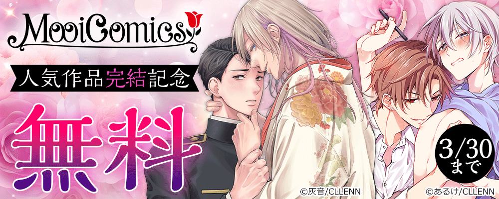 MooiComics 人気作品完結記念