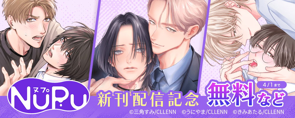 NuPu 新刊配信記念