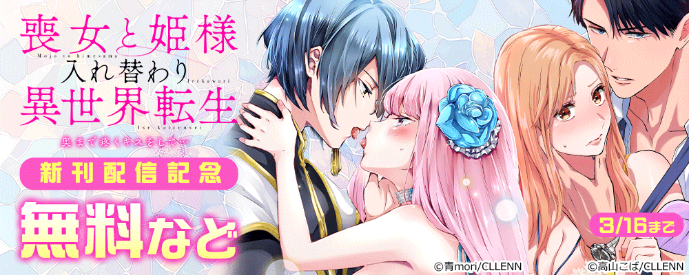 喪女と姫様入れ替わり異世界転生　奥まで疼くキスをして…　新刊配信記念