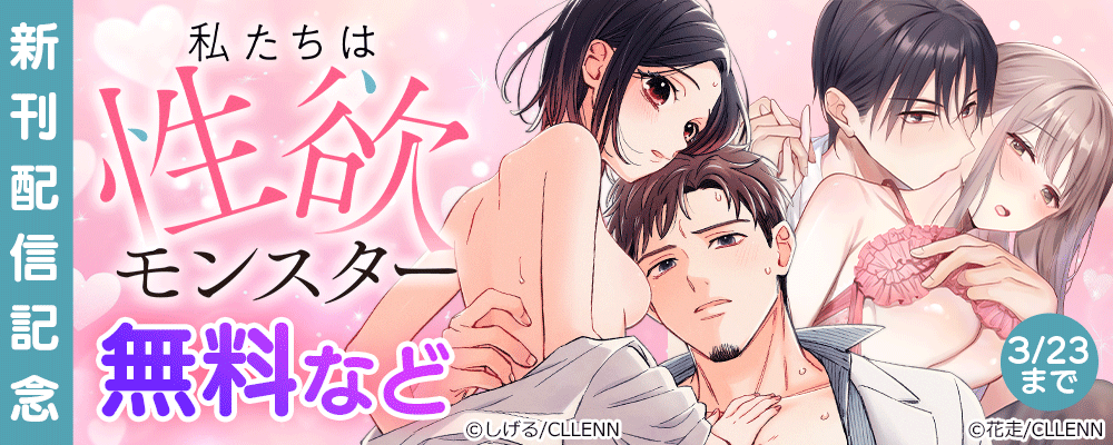 私たちは性欲モンスター　新刊配信記念
