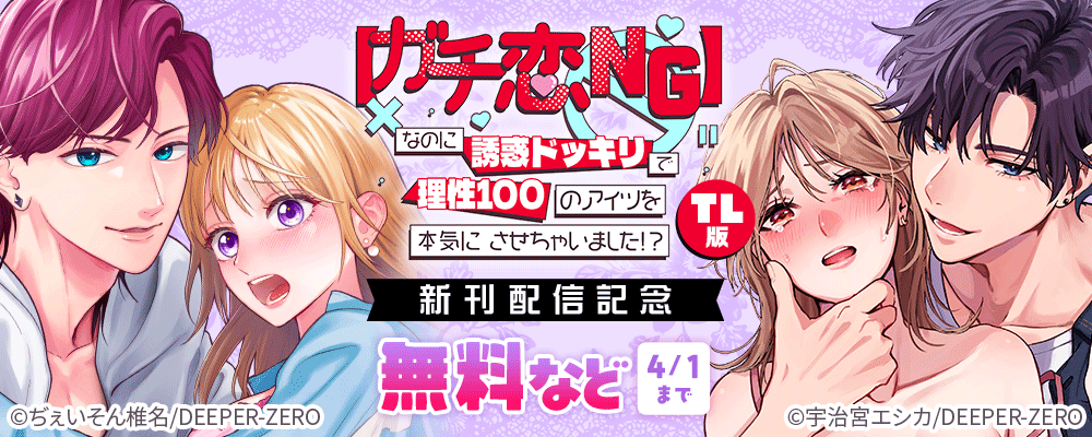 【ガチ恋NG】なのに誘惑ドッキリで理性100のアイツを本気にさせちゃいました!?【TL版】　新刊配信記念