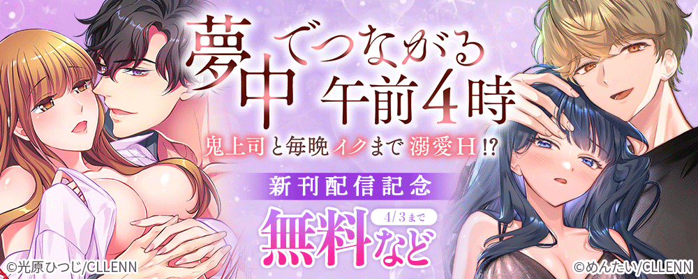 夢中でつながる午前4時～鬼上司と毎晩イクまで溺愛Ｈ!?～　新刊配信記念