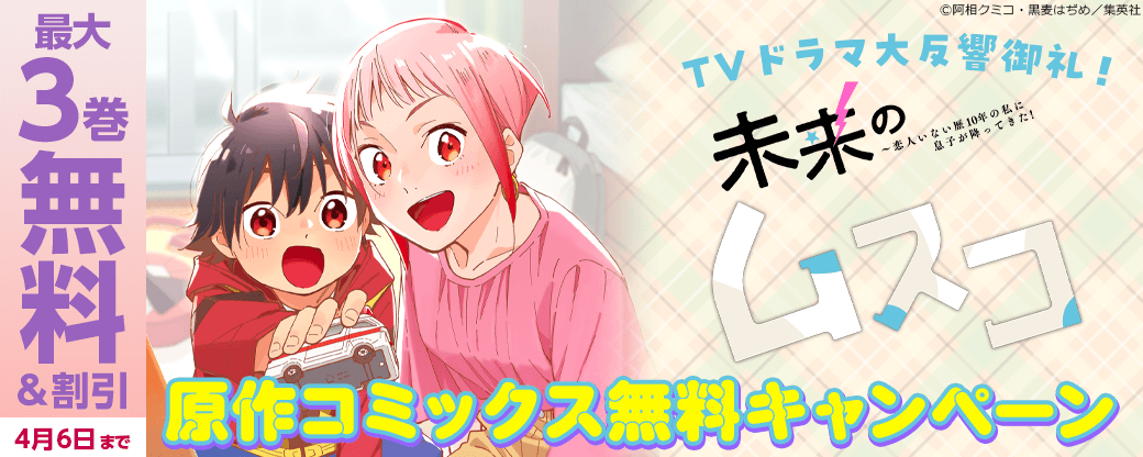 『未来のムスコ』TVドラマ大反響御礼！原作コミックス無料キャンペーン