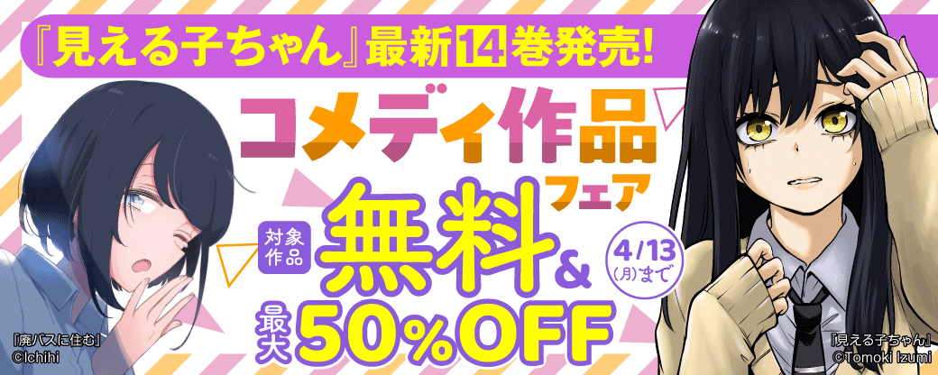 『見える子ちゃん』最新14巻発売！コメディ作品フェア